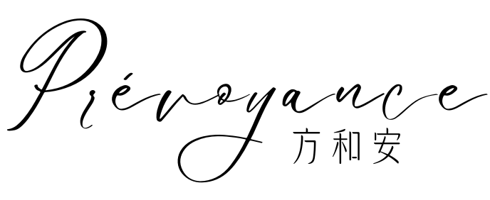 Prévoyance 诗数流年